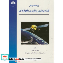 واژه نامه توصیفی نقشه برداری و ناوبری ماهواره ای