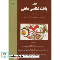 اطلس بافت شناسی ماهی