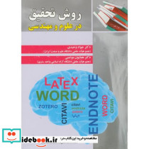 روش تحقیق در علوم و مهندسی