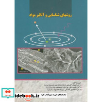 روش های شناسایی و آنالیز مواد