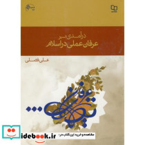 درآمدی بر عرفان عملی در اسلام