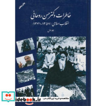 خاطرات دکتر روحانی