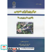 میکرولوژی عمومی باکتری ها و ویروس ها