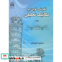 نگرشی نوین بر مکانیک تحلیلی ج1