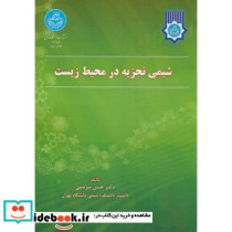 شیمی تجزیه در محیط زیست