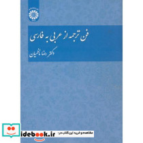 فن ترجمه از عربی به فارسی - تصویر 2
