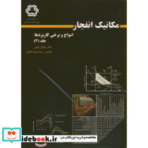 مکانیک انفجار ج3 امواج و برخی کاربردها