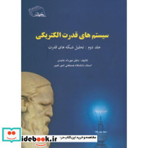 سیستم های قدرت الکتریکی جلد دوم نشر نهر دانش