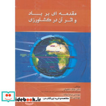 مقدمه ای بر باد و اثر آن در کشاورزی
