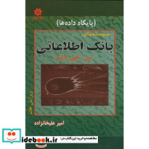 سیستمهای بانک اطلاعاتی