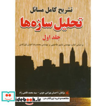 تشریح کامل مسائل تحلیل سازه ها ج1