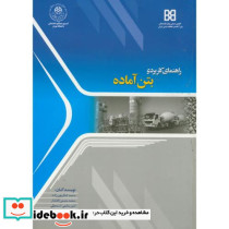 راهنمای کاربردی بتن آماده