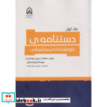 دستنامه ی علوم اجتماعی محاسباتی جلد 1