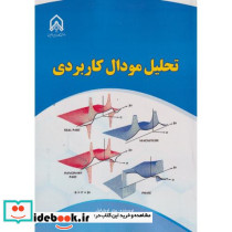 تحلیل مودال کاربردی