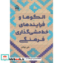 الگوها و فرایندهای خط مشی گذاری فرهنگی