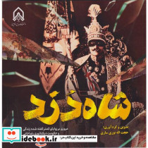 شاه دزد