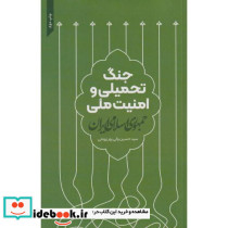 جنگ تحمیلی و امنیت ملی جمهوری اسلامی