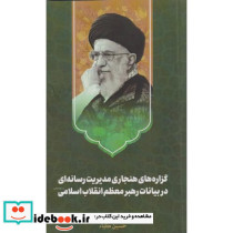 گزاره های هنجاری مدیریت رسانه ای در بیانات رهبر معظم انقلاب اسلامی