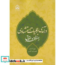 درآمدی بر عملیات استشهادی از منظر فقه و حقوق