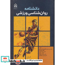 دانشنامه روان شناسی ورزشی