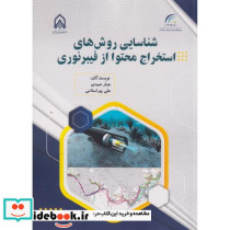 شناسایی روش های استخراج محتوا از فیبر نوری
