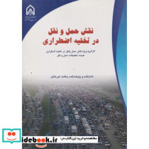 نقش حمل و نقل در تخلیه اضطراری