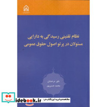 نظام تقنینی رسیدگی به دارایی مسئولان در پرتو اصول حقوق عمومی