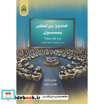 صندوق بین المللی پول