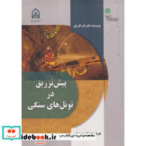 پیش تزریق در تونل های سنگی
