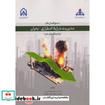 دستورالعمل های مدیریت شرایط اضطراری بحران پالایشگاه نفت