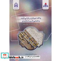 پدافند غیرعامل در طراحی فرایند و جانمایی تاسیسات فرایندی
