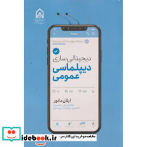 دیجیتالی سازی دیپلماسی عمومی