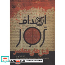 اهداف ترور قتل های معاصر
