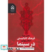 تحلیل نفوذ فرهنگ کابالیستی عرفان یهودی در سینما