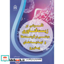 نگرشی بر زیست فناوری مبتنی بر فرصت ها و تهدیدهای پیش رو