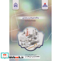 پدافند غیرعامل در معماری پالایشگاه های نفت