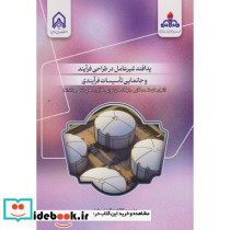 پدافند غیرعامل در طراحی فرآیند و جانمایی تاسیسات فرایندی
