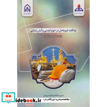 پدافند غیرعامل در حوزه ایمنی و آتش نشانی