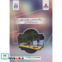 پدافند غیرعامل در حوزه ابزار دقیق و سیستم های کنترلی