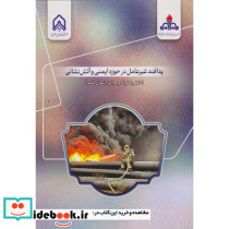 پدافند غیرعامل در حوزه ایمنی و آتش نشانی خطوط لوله و مراکز انتقال نفت
