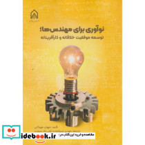 نوآوری برای مهندسی ها