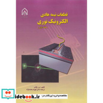 قطعات نیمه هادی الکترونیک نوری جلد1