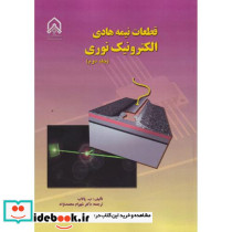 قطعات نیمه هادی الکترونیک نوری جلد2