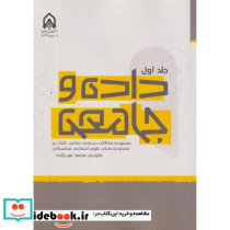 داده و جامعه جلد1