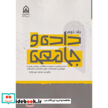 داده و جامعه جلد 2