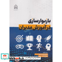 بازیوار سازی در آموزش مدیران
