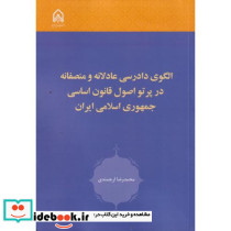 الگوی دادرسی عادلانه و منصفانه در پرتو اصل قانون اساسی جمهوری اسلامی ایران