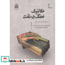 مکانیک سنگ در نفت