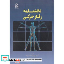 دانشنامه رفتار حرکتی