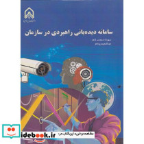 سامانه دیده بانی راهبردی در سازمان